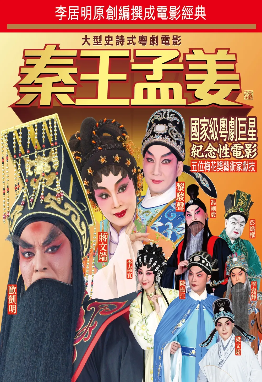 粵劇電影《秦王孟姜》