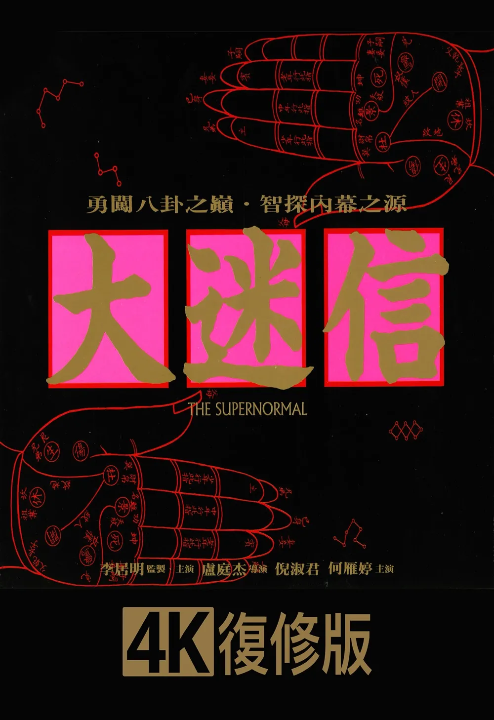 《大迷信》(4K復修版)