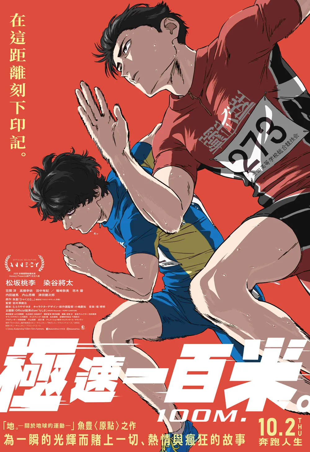 《極速一百米。》
