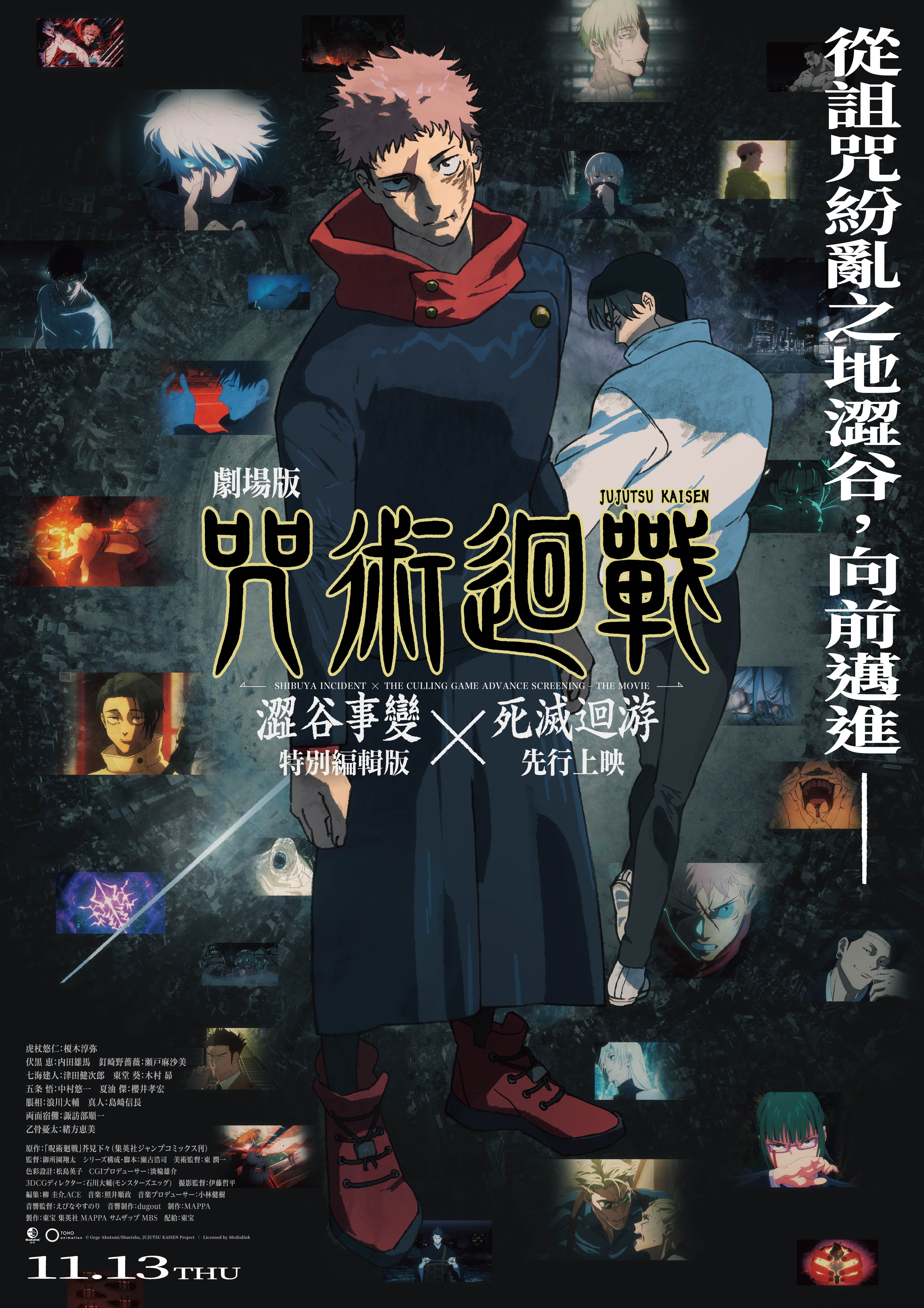 《劇場版 咒術迴戰 澀谷事變 × 死滅迴游 先行上映》