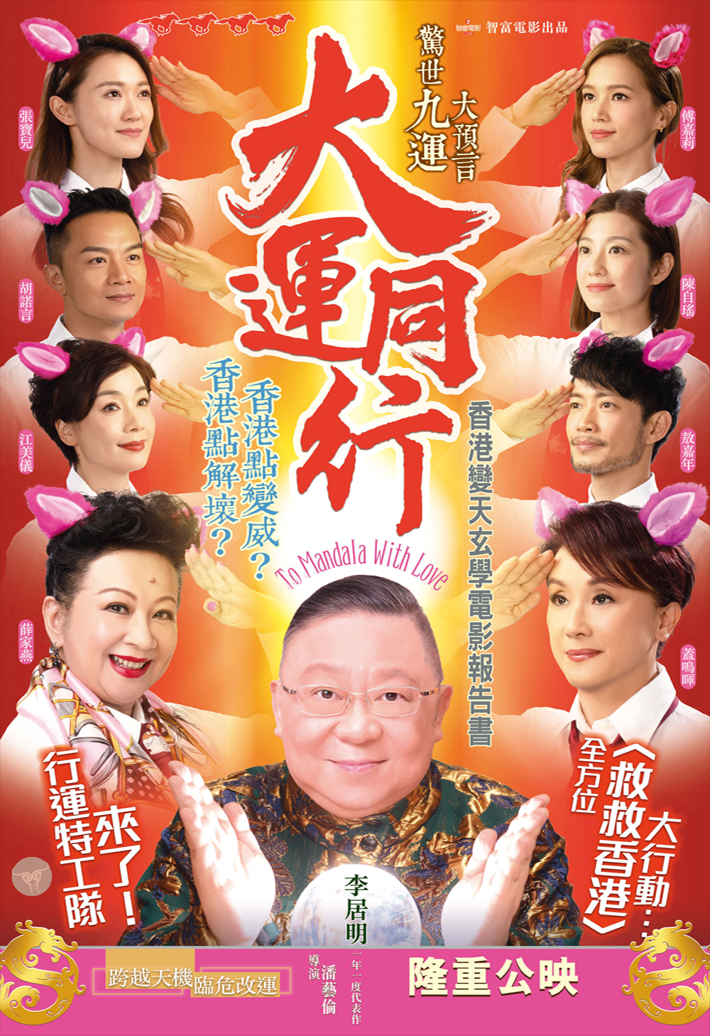 《大運同行》