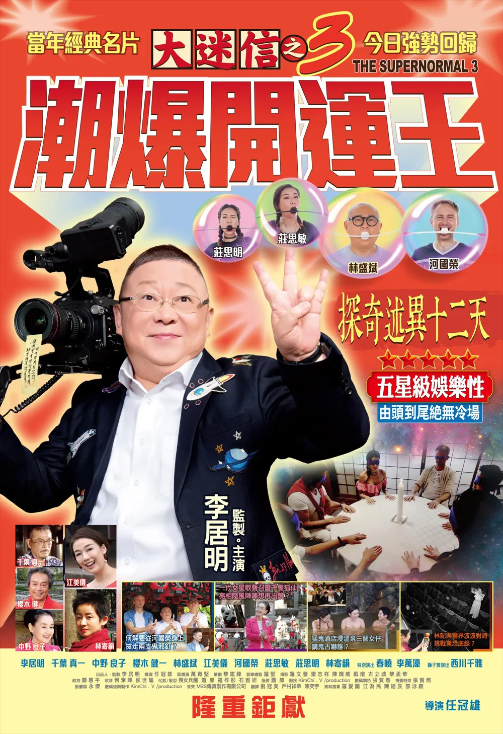 《潮爆開運王》