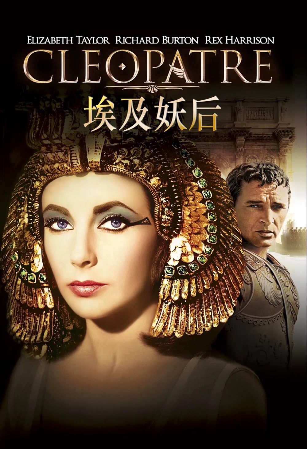 《埃及妖后》