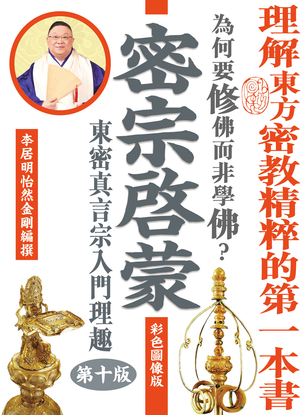 密宗啟蒙（彩色圖像版） - 李居明多媒體平台