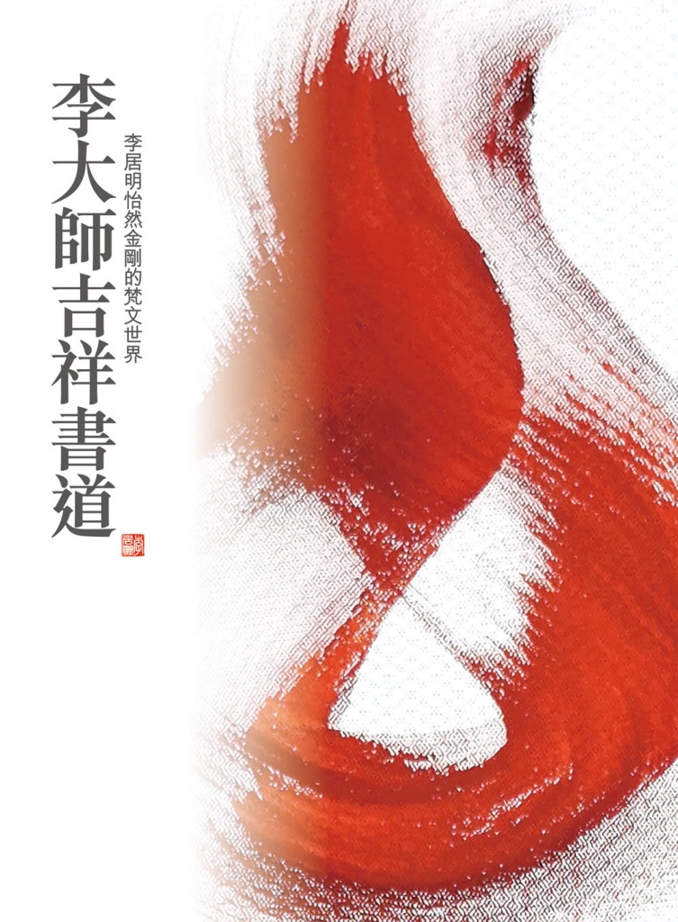 李大師吉祥書道- 怡然金剛的梵文世界- 李居明多媒體平台