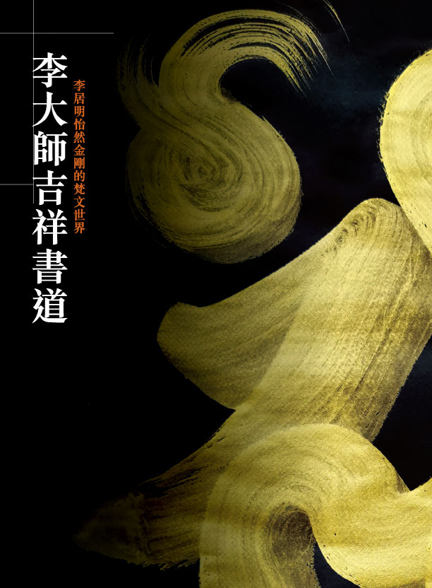 李大師吉祥書道- 怡然金剛的梵文世界- 李居明多媒體平台