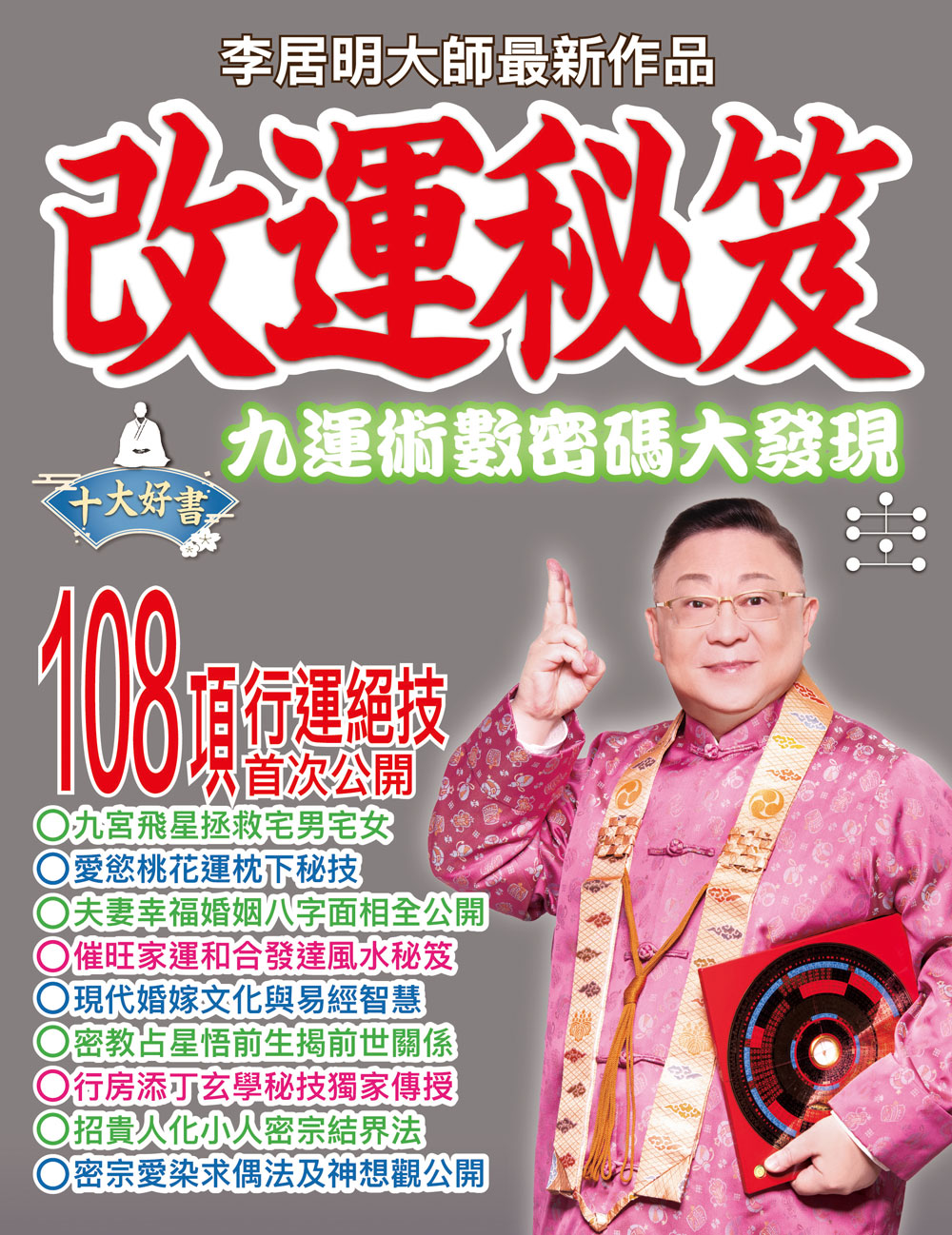 改運秘笈- 李居明多媒體平台