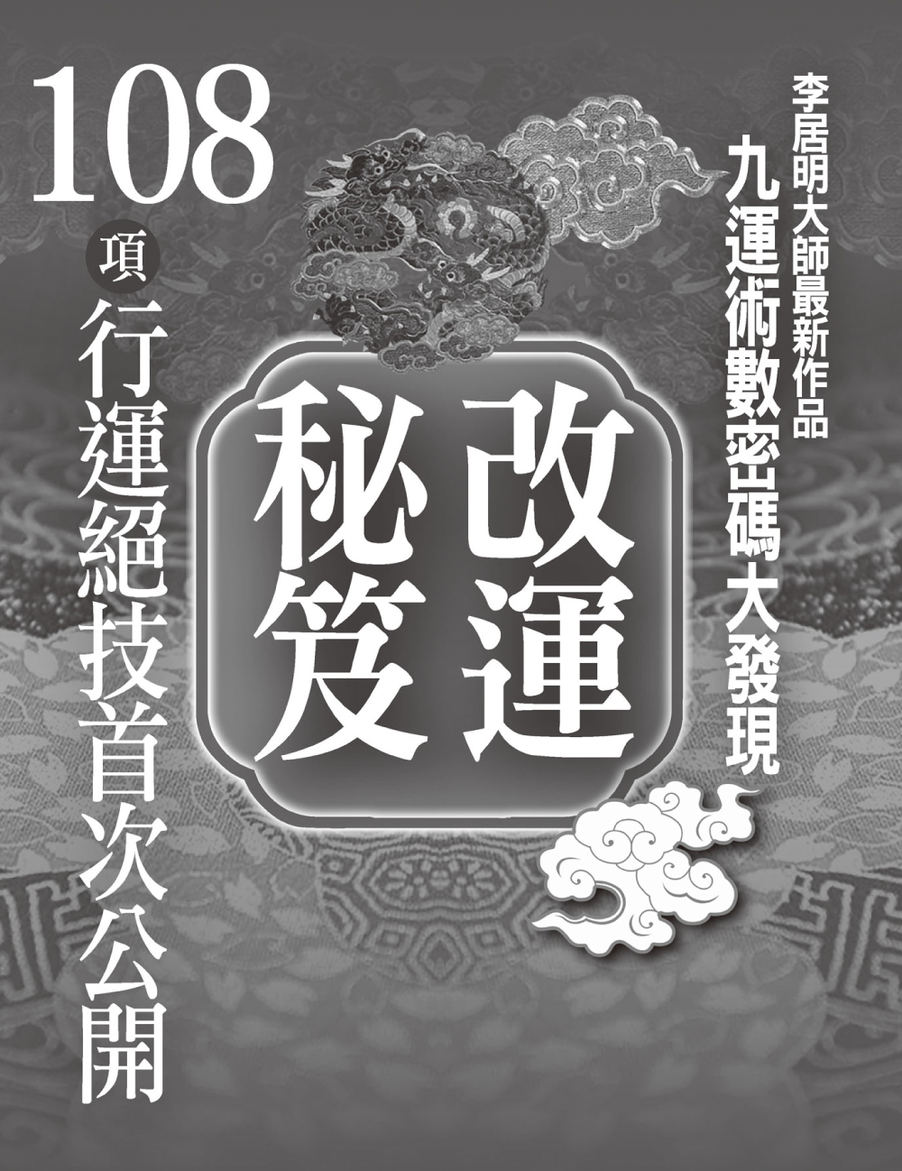 改運秘笈- 李居明多媒體平台