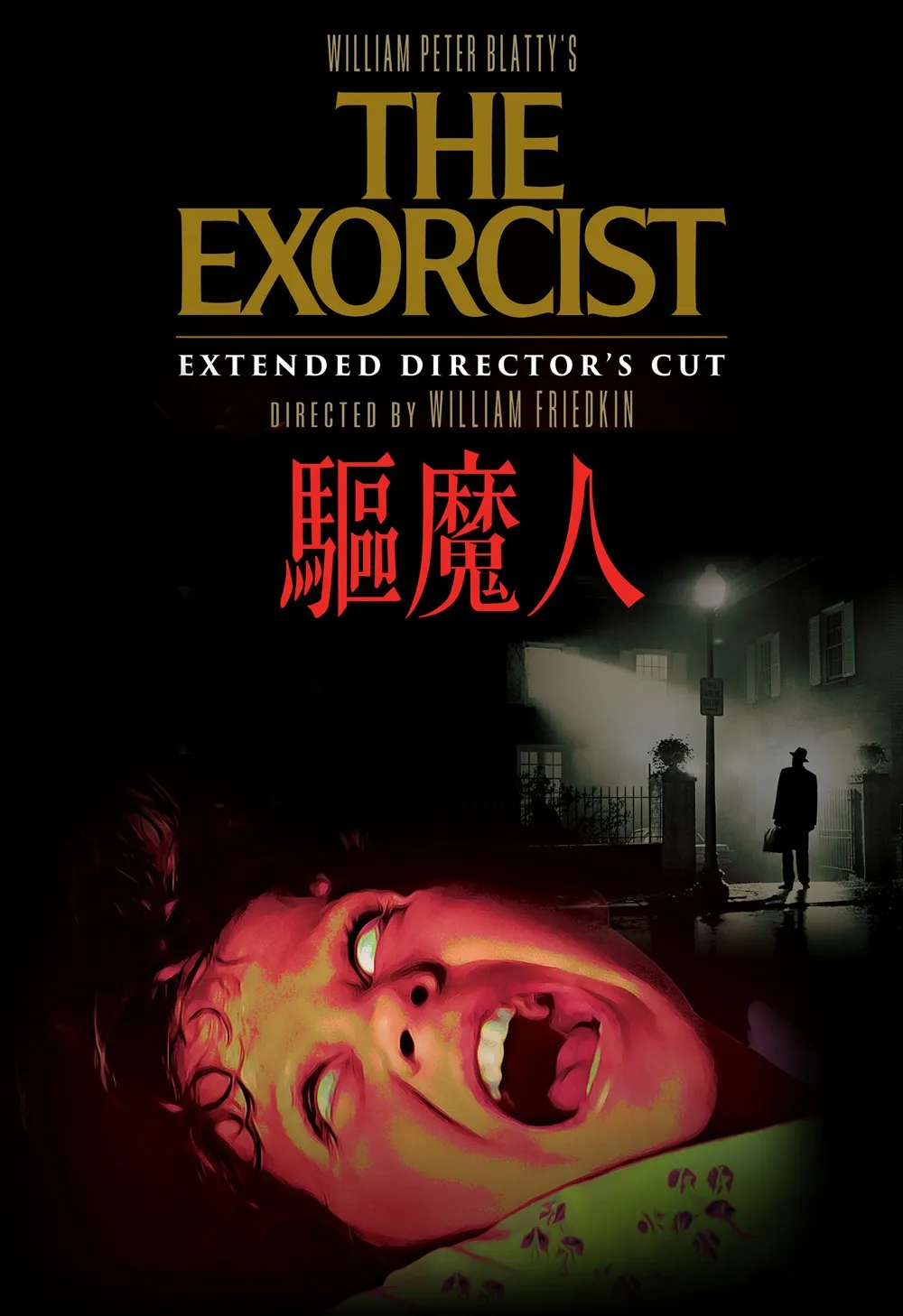 《驅魔人》(導演全新剪輯驚嚇版)